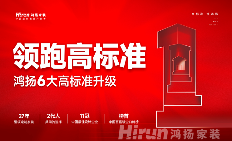 逆勢(shì)向榮 再創(chuàng)新篇丨鴻揚(yáng)家裝領(lǐng)跑高標(biāo)準(zhǔn)的底氣何在？